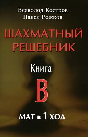 Chess Solution Book. Book B. Mate in 1