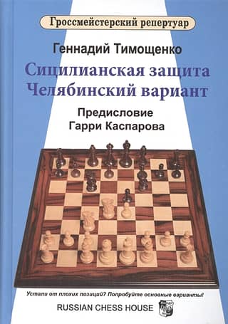 Sicilian Defense: Chelyabinsk Variation