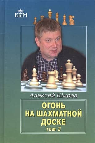 Fire on the Chessboard. Volume 2