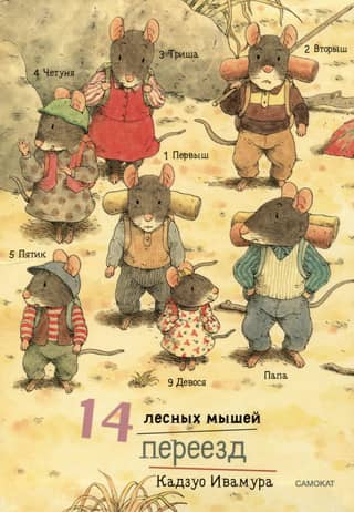 14 meža peles. Pārvietošanās
