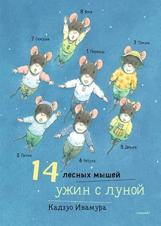 14 meža peles: Vakariņas ar Mēnesi