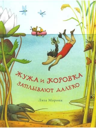 Zhuzha and Korovka swim far away