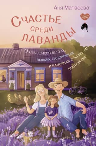 Happiness Among the Lavender: About Dreams Come True, Passionate Gardeners, and Jars of Feminine Delight