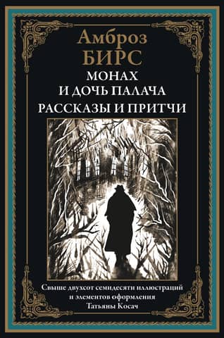 The Monk and the Executioner's Daughter: Stories and Parables