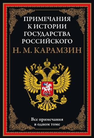 Примечания к «Истории государства Российского»