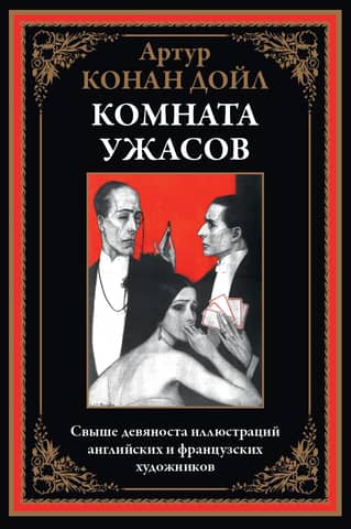 Chamber of Horrors