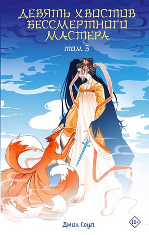 Nine Tails of the Immortal Master. Volume 3