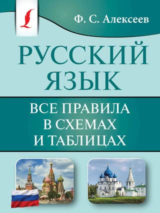 Russian language. All rules in diagrams and tables.