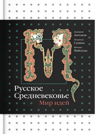 The Russian Middle Ages: A World of Ideas