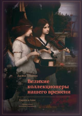 Great Collectors of Our Time: Europe and Asia