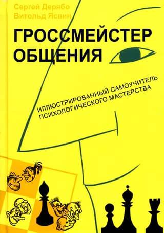 Grandmaster of Communication: An Illustrated Self-Study Guide to Psychological Mastery