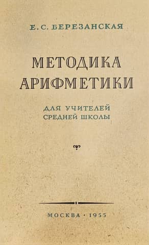 Arithmetic Methodology for Secondary School Teachers