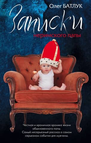 Notes of a non-Roman pope