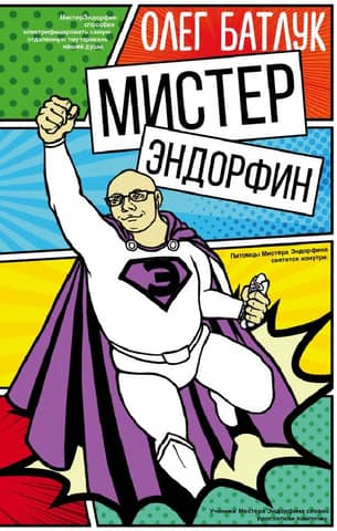 Mr. Endorphin