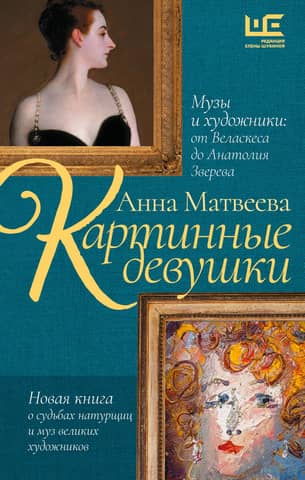 Painting Girls. Muses and Artists: From Velázquez to Anatoly Zverev