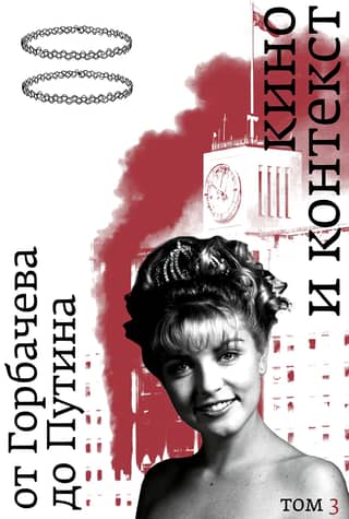 Cinema and Context. From Gorbachev to Putin. Volume 3: 1992–1994