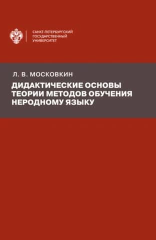 Didactic foundations of the theory of methods of teaching a foreign language