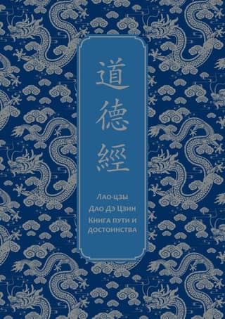 Tao Te Ching: The Book of Path and Virtue