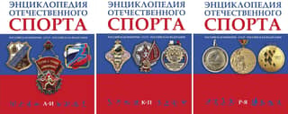 Encyclopedia of Russian Sports. In 3 volumes