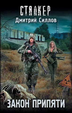 Law of Pripyat