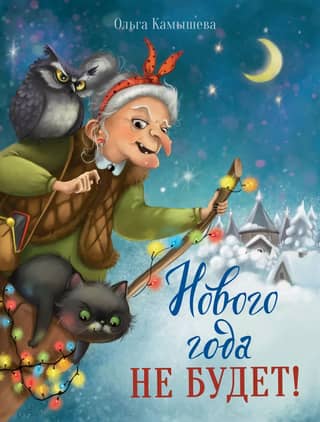 There will be no New Year!