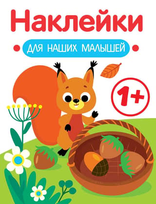 Stickers for our little ones. Squirrel