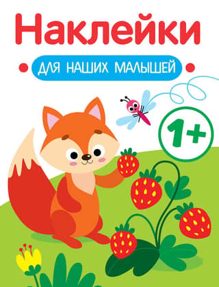 Stickers for our little ones. Fox