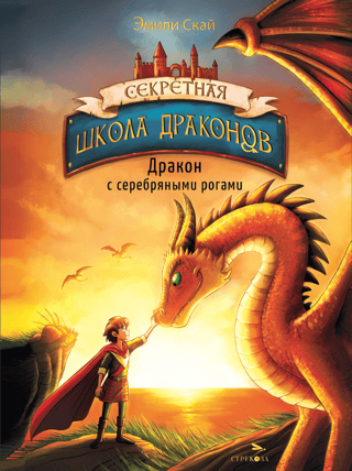 The Secret School of Dragons. Book 2. The Dragon with Silver Horns