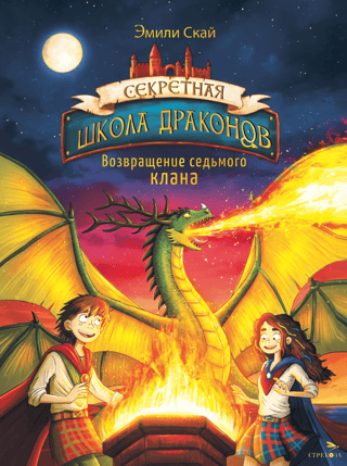 The Secret School of Dragons. Book 3. Return of the Seventh Clan