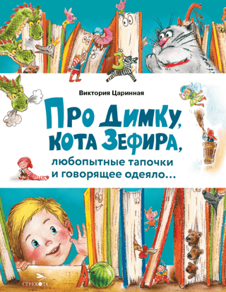 About Dimka, Zephyr the cat, curious slippers, and a talking blanket...