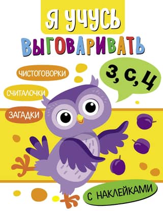 Я учусь выговаривать З, С, Ц. Загадки, чистоговорки, считалки