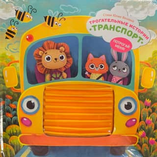Touching stories. Transport. Touch me!