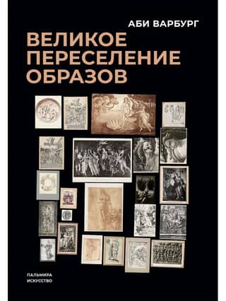 The Great Migration of Images: A Study in the History and Psychology of the Renaissance