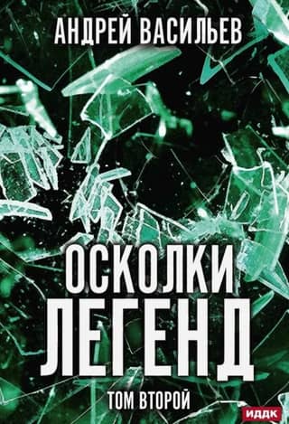 Fragments of Legends. Volume 2