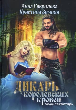 Karaliskais mežonis. 1. grāmata. Sekretāre