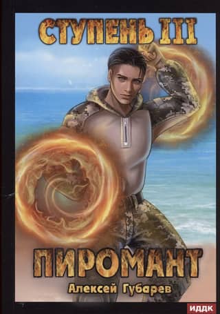 Pyromancer. Level 3. Universal