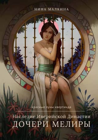 Legacy of the Iberian Dynasty. Daughters of Melira