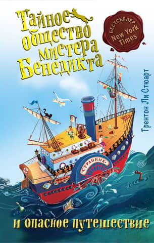 The Secret Society of Mr. Benedict and the Dangerous Journey