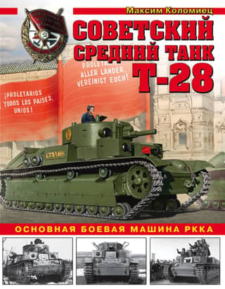The Soviet T-28 medium tank. The main combat vehicle of the Red Army.