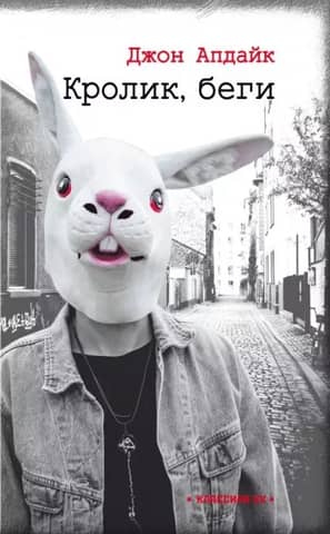 Rabbit, run!