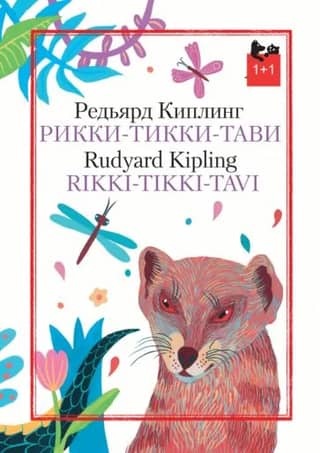 Rikki-Tikki-Tavi