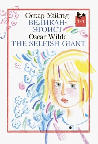 The Selfish Giant