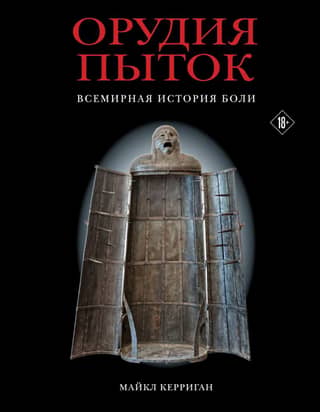 Instruments of Torture: A World History of Pain