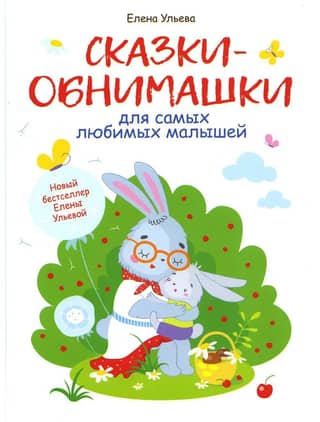 Hugging stories for your favorite little ones