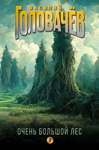 The Very Big Forest. Volume 1