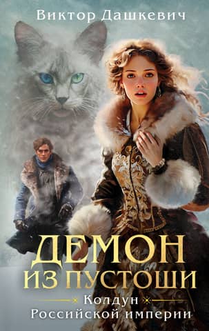Demon from the Wasteland. Sorcerer of the Russian Empire.