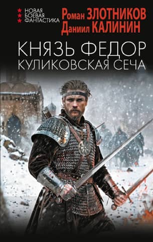Prince Feodor. The Battle of Kulikovo