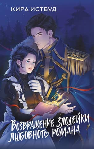 The Return of the Romance Novel's Villain