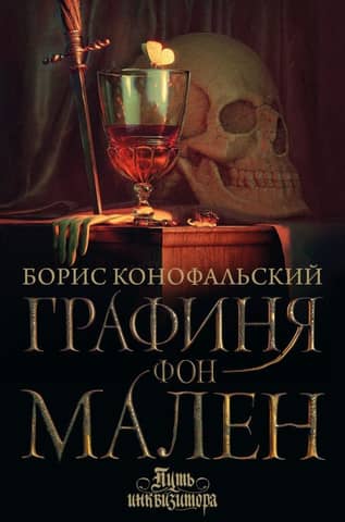 The Inquisitor's Path. Book 9. Countess von Malen