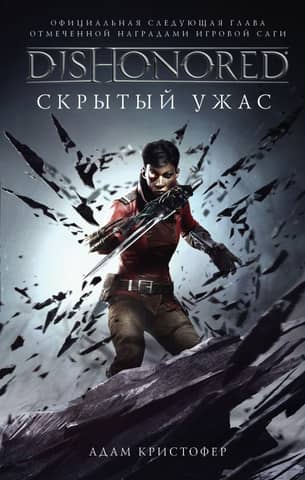 DISHONORED: Hidden Horror